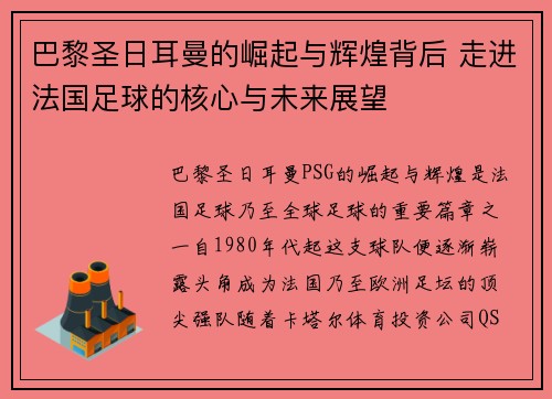 巴黎圣日耳曼的崛起与辉煌背后 走进法国足球的核心与未来展望