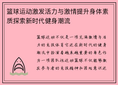 篮球运动激发活力与激情提升身体素质探索新时代健身潮流