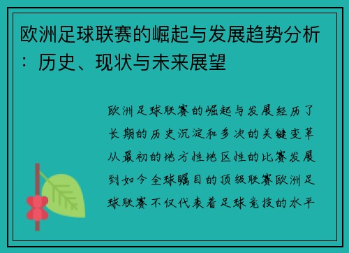 欧洲足球联赛的崛起与发展趋势分析：历史、现状与未来展望
