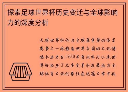 探索足球世界杯历史变迁与全球影响力的深度分析