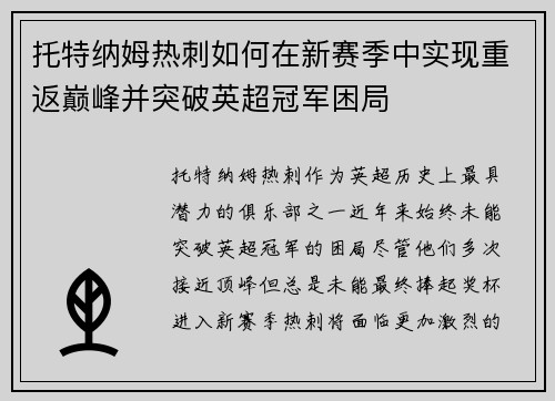 托特纳姆热刺如何在新赛季中实现重返巅峰并突破英超冠军困局