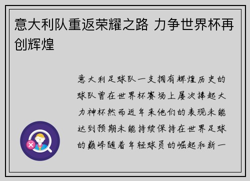 意大利队重返荣耀之路 力争世界杯再创辉煌