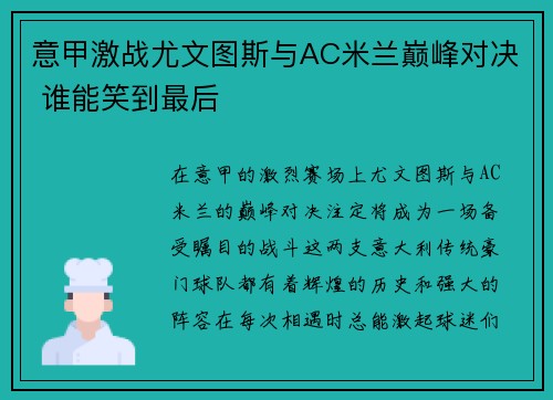 意甲激战尤文图斯与AC米兰巅峰对决 谁能笑到最后