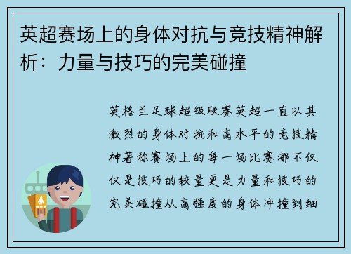 英超赛场上的身体对抗与竞技精神解析：力量与技巧的完美碰撞