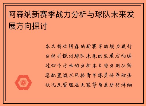 阿森纳新赛季战力分析与球队未来发展方向探讨
