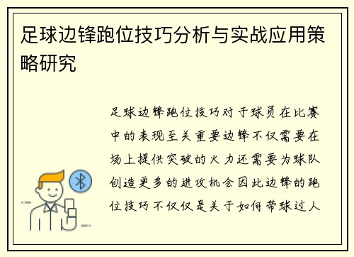 足球边锋跑位技巧分析与实战应用策略研究