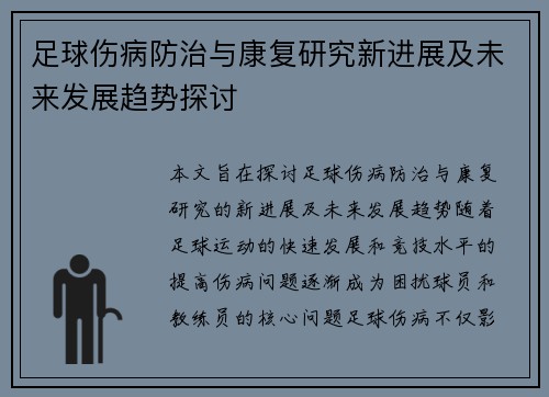 足球伤病防治与康复研究新进展及未来发展趋势探讨