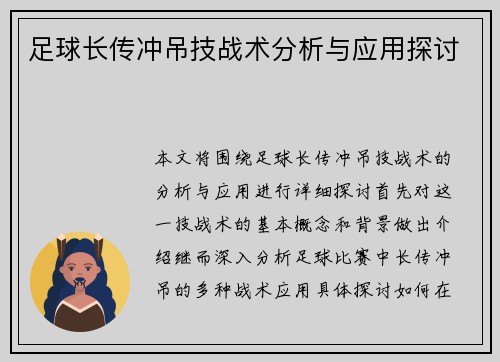 足球长传冲吊技战术分析与应用探讨