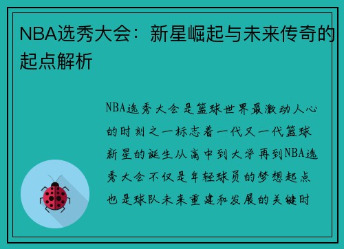 NBA选秀大会：新星崛起与未来传奇的起点解析