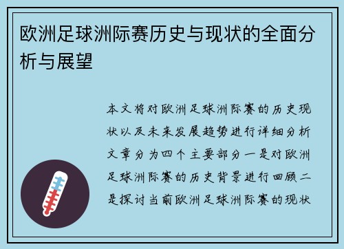 欧洲足球洲际赛历史与现状的全面分析与展望