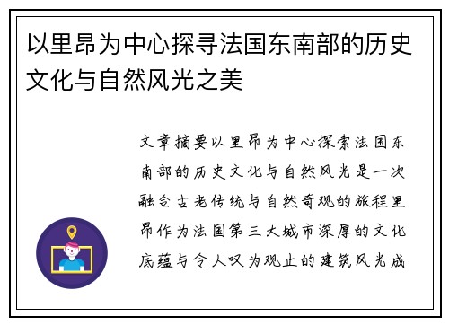 以里昂为中心探寻法国东南部的历史文化与自然风光之美
