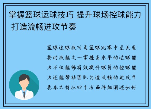掌握篮球运球技巧 提升球场控球能力 打造流畅进攻节奏