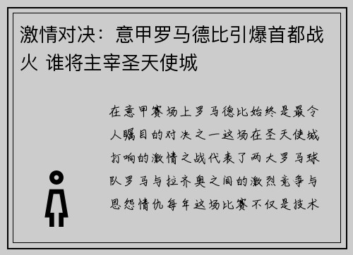 激情对决：意甲罗马德比引爆首都战火 谁将主宰圣天使城