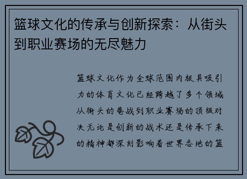 篮球文化的传承与创新探索：从街头到职业赛场的无尽魅力