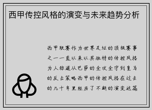 西甲传控风格的演变与未来趋势分析