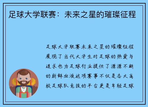 足球大学联赛：未来之星的璀璨征程
