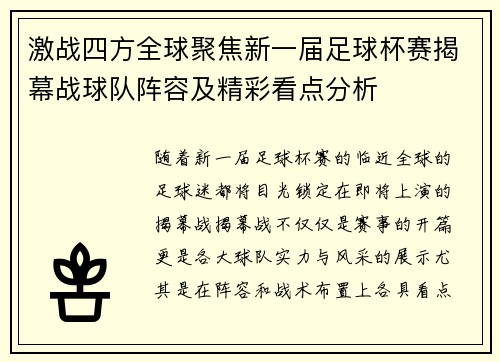 激战四方全球聚焦新一届足球杯赛揭幕战球队阵容及精彩看点分析