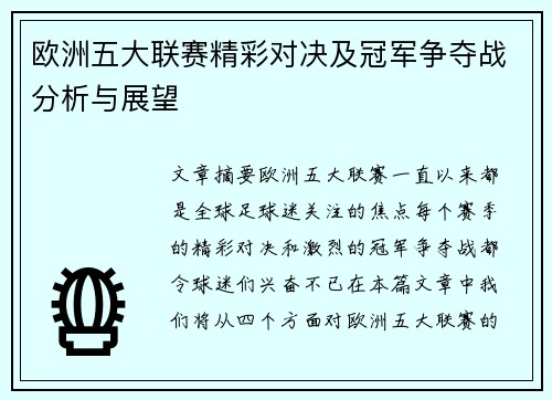 欧洲五大联赛精彩对决及冠军争夺战分析与展望