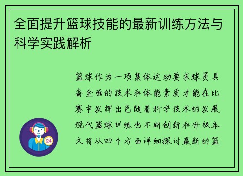 全面提升篮球技能的最新训练方法与科学实践解析