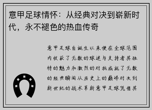 意甲足球情怀：从经典对决到崭新时代，永不褪色的热血传奇