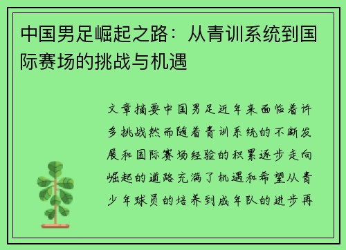 中国男足崛起之路：从青训系统到国际赛场的挑战与机遇
