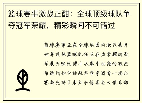 篮球赛事激战正酣：全球顶级球队争夺冠军荣耀，精彩瞬间不可错过
