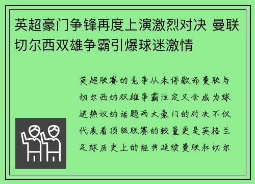 英超豪门争锋再度上演激烈对决 曼联切尔西双雄争霸引爆球迷激情