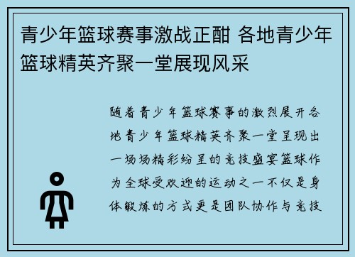 青少年篮球赛事激战正酣 各地青少年篮球精英齐聚一堂展现风采
