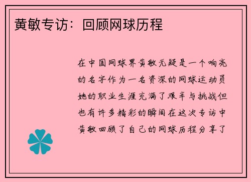 黄敏专访：回顾网球历程
