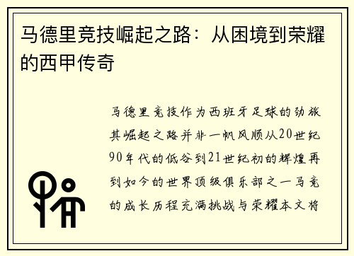 马德里竞技崛起之路：从困境到荣耀的西甲传奇