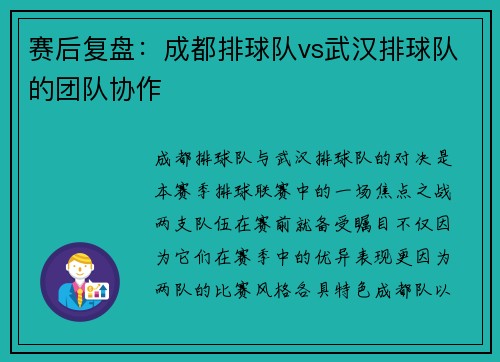 赛后复盘：成都排球队vs武汉排球队的团队协作
