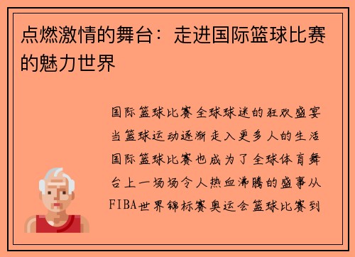 点燃激情的舞台：走进国际篮球比赛的魅力世界