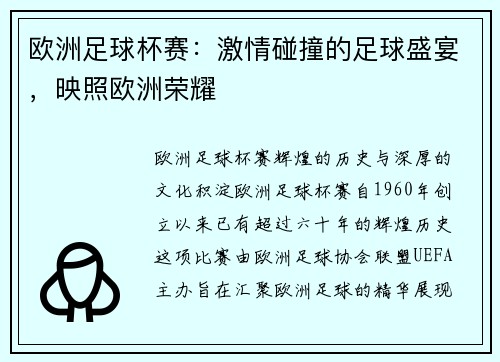 欧洲足球杯赛：激情碰撞的足球盛宴，映照欧洲荣耀