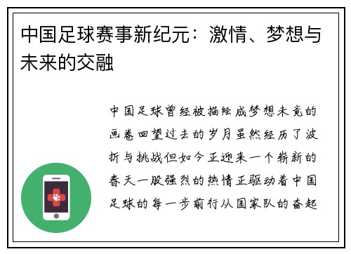 中国足球赛事新纪元：激情、梦想与未来的交融
