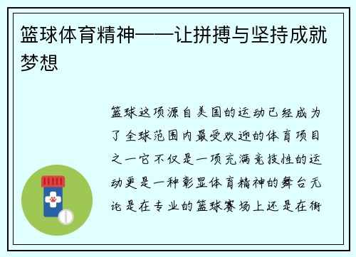 篮球体育精神——让拼搏与坚持成就梦想
