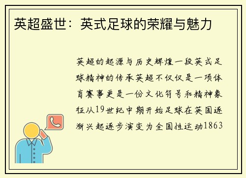 英超盛世：英式足球的荣耀与魅力