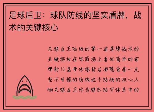 足球后卫：球队防线的坚实盾牌，战术的关键核心