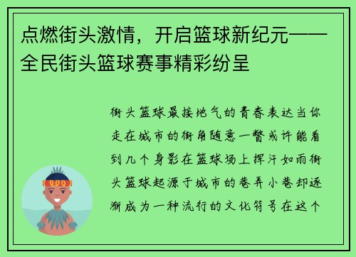 点燃街头激情，开启篮球新纪元——全民街头篮球赛事精彩纷呈