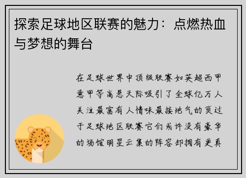 探索足球地区联赛的魅力：点燃热血与梦想的舞台