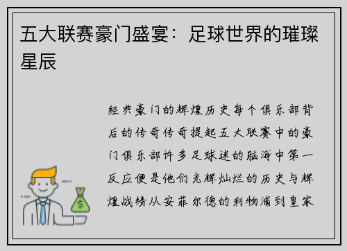 五大联赛豪门盛宴：足球世界的璀璨星辰