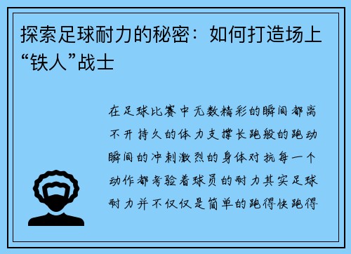探索足球耐力的秘密：如何打造场上“铁人”战士