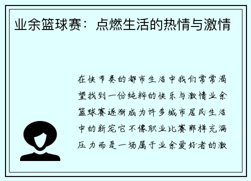 业余篮球赛：点燃生活的热情与激情