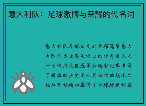 意大利队：足球激情与荣耀的代名词
