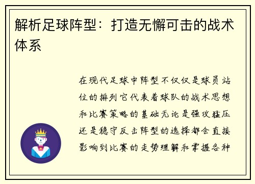 解析足球阵型：打造无懈可击的战术体系