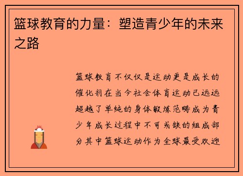 篮球教育的力量：塑造青少年的未来之路