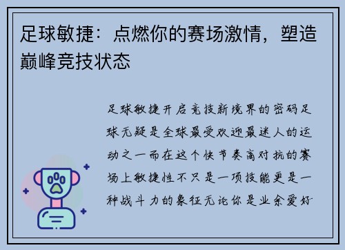 足球敏捷：点燃你的赛场激情，塑造巅峰竞技状态