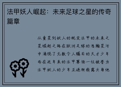 法甲妖人崛起：未来足球之星的传奇篇章