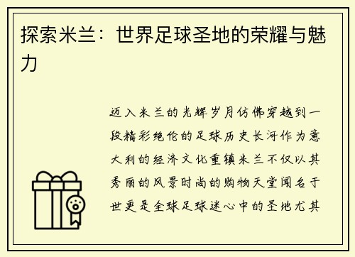探索米兰：世界足球圣地的荣耀与魅力