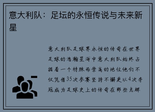 意大利队：足坛的永恒传说与未来新星