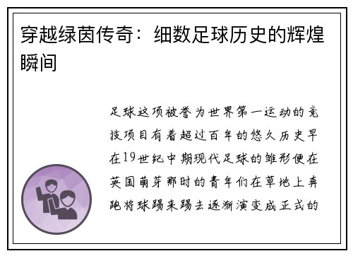 穿越绿茵传奇：细数足球历史的辉煌瞬间